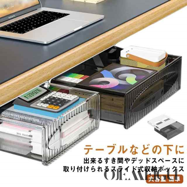 収納 引き出し トレー 透明 整理 取り付けできる引き出し 後付け BOX すき間 スライド収納 机の下 収納ボックス テーブル下 デスク下 隠し式 吊り下げ スペース活用 便利収納 デスク テーブル