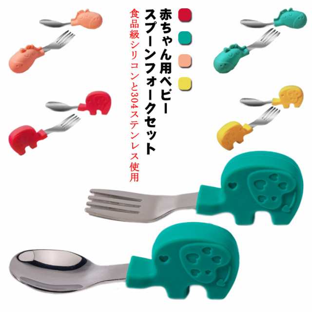 3点セット ちゃん用 ベビー スプーン フォーク セット 食品級シリコンと316ステンレス使用 幼児用 スプーン＆フォークセット カトラリーセット 握りやすい 離乳食用具 離乳食 訓練 自分で食べる