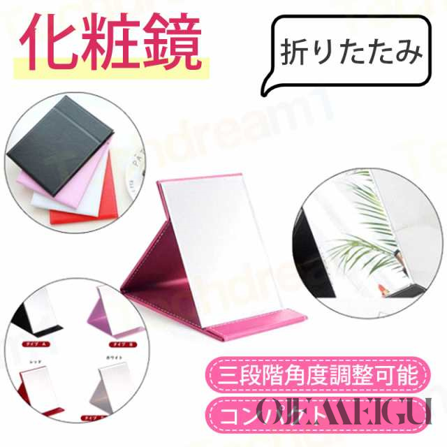 即納 鏡 卓上 鏡 化粧鏡 折りたたみミラー 収納便利 調整自由 PUレザー 軽量 コンパクト 三段階角度調整可能 超薄 持ち込み便利
