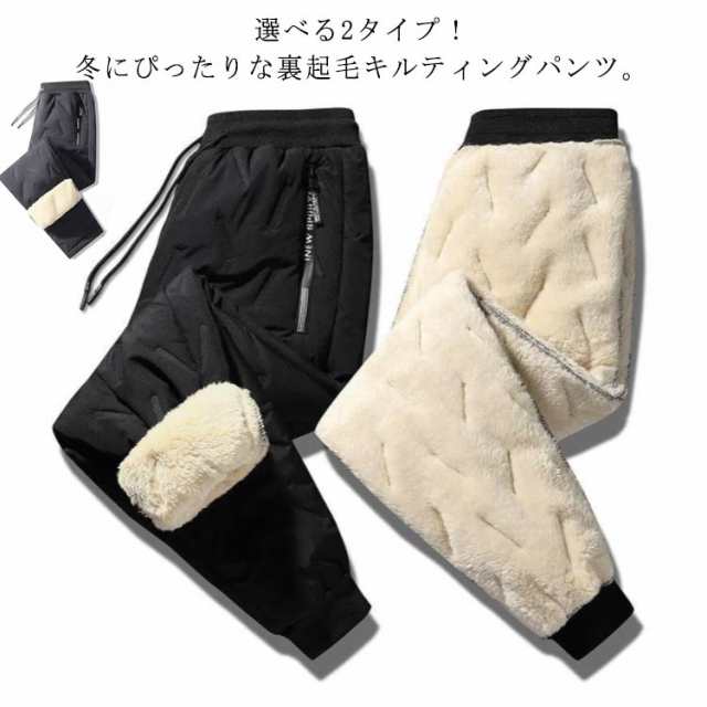 選べる2タイプ ボアパンツ メンズ 暖かい 裏起毛 中綿パンツ 中綿入り ジョガーパンツ ストリートパンツ 撥水 ロングパンツ ジャージ 裏ボア キルティング 厚手 防寒パンツ 暖かい 無地 美シルエ
