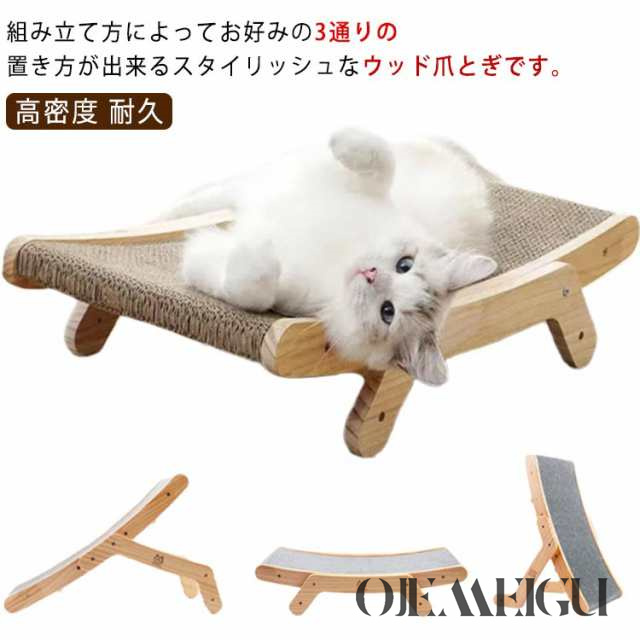 猫 爪とぎ 3way 爪とぎ 置き方3通り ウッド爪とぎ ダンボール 爪砥ぎ 木製 取り外し可能 砥ぎ板取り替え キャットスクラッチャー ツメトギ 3way ウッド爪とぎ 特大無垢材フレーム 斜め式 