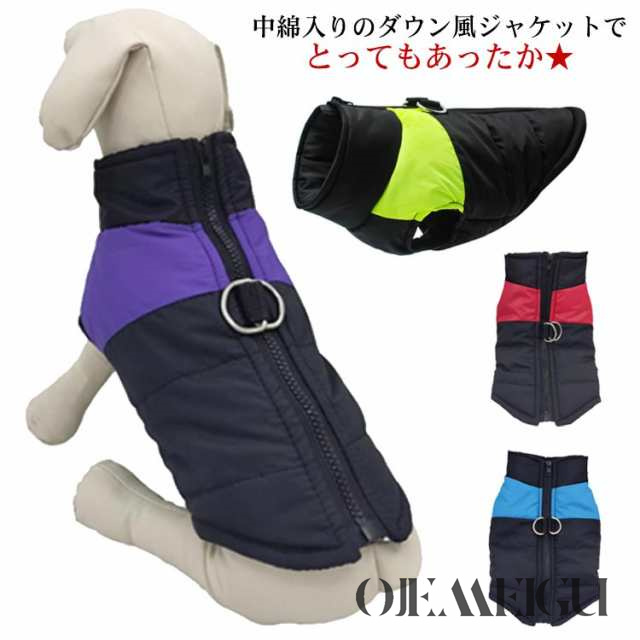 犬服 大型犬 犬 服 ダウン風ジャケット 冬服 中綿ベスト ペットウェア スキーウェア 防寒 コート アウター 暖かい 中型犬 ドッグウェア ハーネス付き 背中開き ペット服 ゴールデン ラブラドール