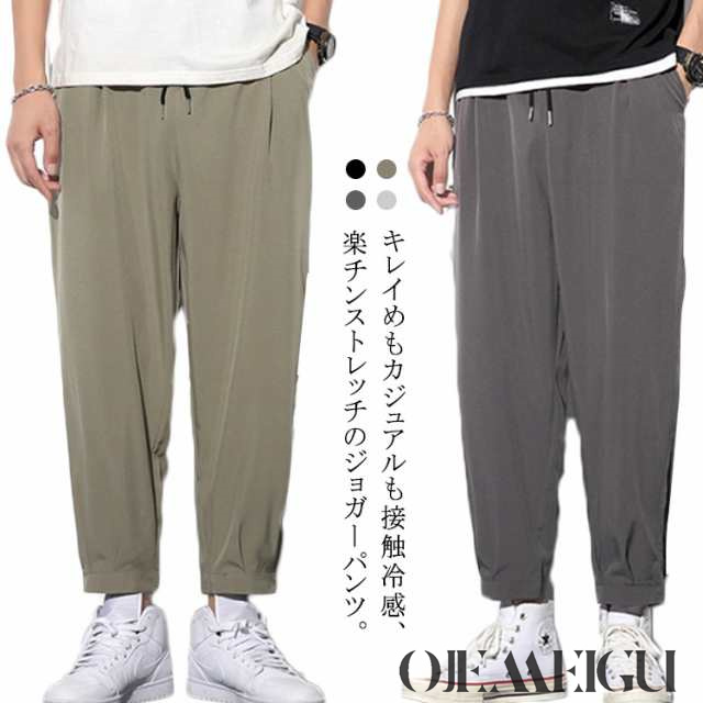 送料無料 ジョガーパンツ ひんやり パンツ メンズ サルエルパンツ 接触冷感 涼しい 9分丈 カジュアルパンツ イージーパンツ チノパン エアパン 薄手 無地 ボトムス リラックス スポーツ ポケット