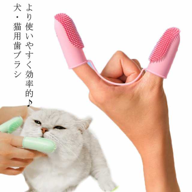 犬用歯ブラシ 猫用ハブラシ 4個セット 二つ指タイプ ペット用 歯ブラシ 口腔ケア 指ブラシ ソフト 虫歯防止 口臭防止 送料無料 フィンガーブラシ 歯磨き 指サック ペットお手入れ用品 クリーニング