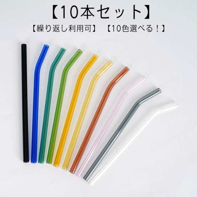 マイストロー 10本 曲がった ストレート ストロー 直径8mm エコ ストロー ガラス 耐熱ガラス 雑貨 来客用 普段 インテリア おしゃれ 繰り返し 透明 クリア プレゼント ギフト ストロー