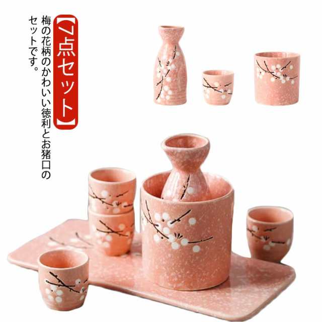 冷酒器 お猪口 和風 7点セット 熱燗 陶器 梅の花 花柄 陶器 徳利 プレゼント セット おしゃれ ぐい呑み とっくり トレー付き 熱燗器 日本酒 酒燗器 酒器セット 和酒 焼酎 盃 冷酒 温め 温
