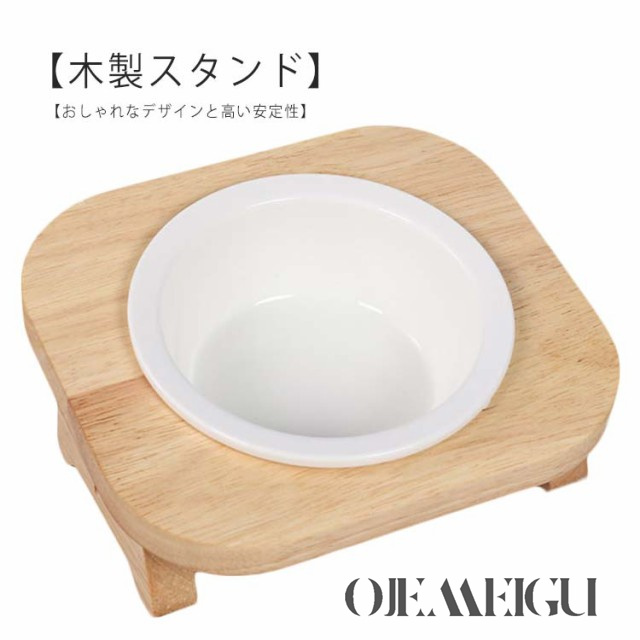 犬 猫 ペット食器台 食器 陶器 フードボウル スタンド 食べやすい 脚付 ダイニングテーブル 斜め 傾斜 水入れ 餌入れ ごはん皿 ご飯台 餌台 セラミック 取り外し フードボール 猫用 ねこ 皿 