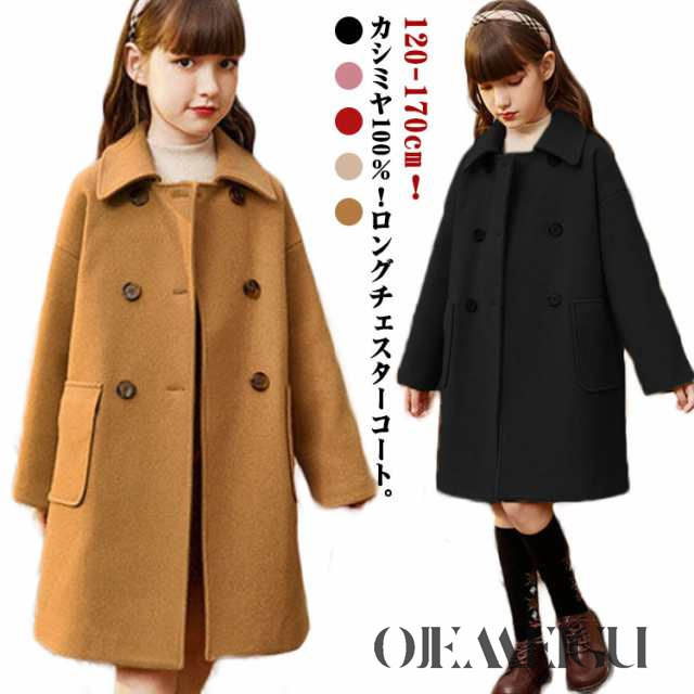 キッズ コート カシミヤ100％ チェスターコート ステンカラーコート ダブル 子供服 女の子 ロングコート 秋 冬 ゆったり 厚手 アウター 防風 防寒 トレンチコート 女児 子ども ジュニア 通学