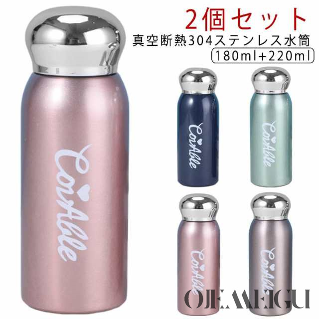 水筒 水筒 2個セット 220ml 2サイズ ステンレスボトル 大人 180ml おしゃれ 真空断熱 サイズ 軽い 小さい 304ステンレス 軽量 スリム 小さめ 水筒 保温 保冷 持ち運び 蓋付き 