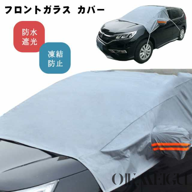 車 フロントガラス カバー 凍結防止 フロントカバー 雪 フロント サンシェード 遮光 黄砂 花粉 凍結防止 凍結防止シート 雪対策 積雪 オールシーズン 防水 撥水加工 厚手 普通車 軽自動車 SU
