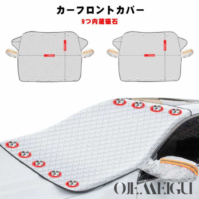 フロントカバー 9つ内蔵磁石 車フロントガラスカバー 車 フロントガラス カバー 凍結防止 シート 日よけ 日除けuv 紫外線カット 落葉対策 遮光 断熱 厚手 撥水加工 夜間警告性能付き 車用サンシ
