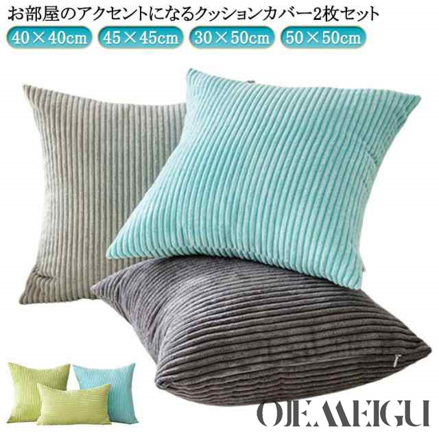 クッションカバー 2枚セット 40×40cm 45×45cm 30×50cm 50×50cm コーディユロイ ふわふわ もこもこ かわいい クッション カバー 北欧 お洒落 ファスナー 洗える 無地 