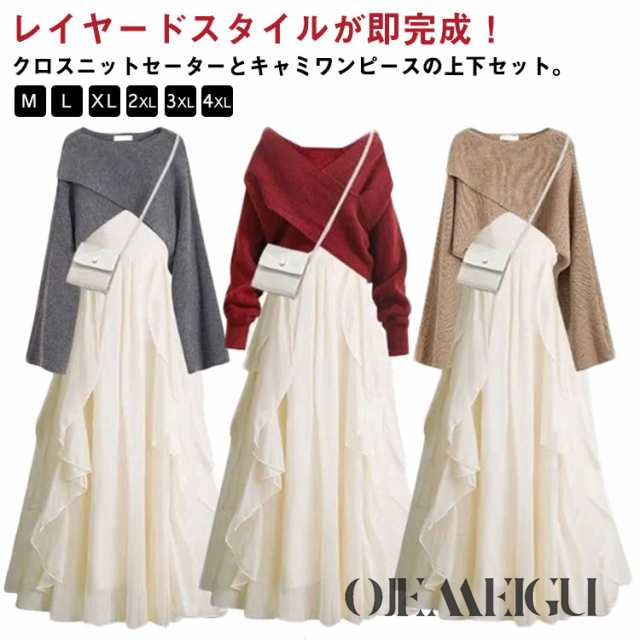 ニット セットアップ クロス セーター キャミワンピース 2点セット レイヤード 上下セット Aライン フレアワンピース リブニット 長袖 トップス ゆったり 体型カバー ワンピ 無地 フェミニン オ