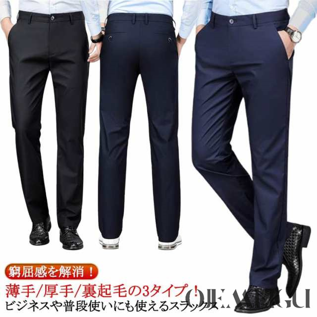スラックス スリム メンズ ビジネスパンツ ストレッチ パンツ 紳士 ズボン ボトムス 薄手 厚手 裏起毛 ビジネス ウォッシャブル 洗える 細身 美脚 ストレート ロングパンツ 大きいサイズ 通勤 