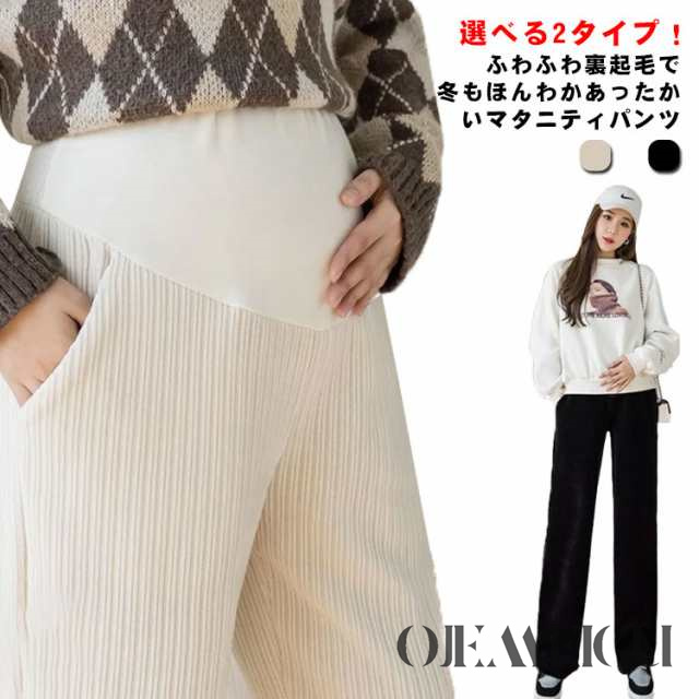 マタニティ パンツ 裏起毛 2タイプ ストレートパンツ ワイドパンツ ジョガーパンツ リブパンツ マタニティズボン マタニティボトム 春 秋 冬 あったか 防寒 保温 産前 産後 妊婦 妊娠 臨月 ズ
