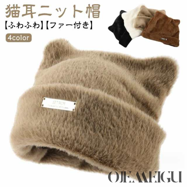猫耳 ニット帽 ふわふわ レディース ニットキャップ 帽子 韓国 ファー ねこみみ ネコ ねこ耳 キャップ 暖かい 秋冬 防寒 かわいい 人気 女性 プレゼント エコファー 大人女子 ファー帽子 カジ
