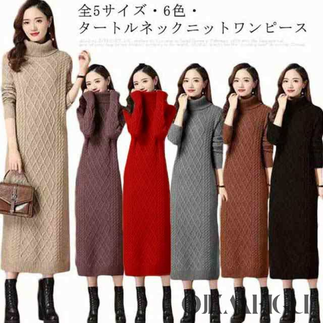 全7色5サイズ・送料無料! ロングワンピース ニットワンピース セーター レディース タートルネック ロング ワンピース ニットワンピ ニット マキシ丈 長袖 秋冬 大きいサイズ 体型カバー ゆるニッ