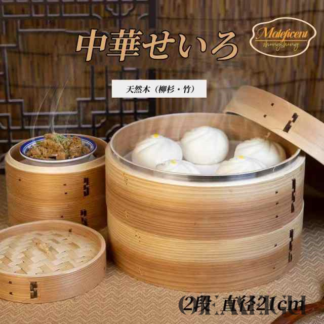 せいろ 2段 21cm 中華せいろ 木製 セイロ 蒸し器 蒸篭 蒸籠 天然木 2段セット 直径21x高さ15cm 杉 竹