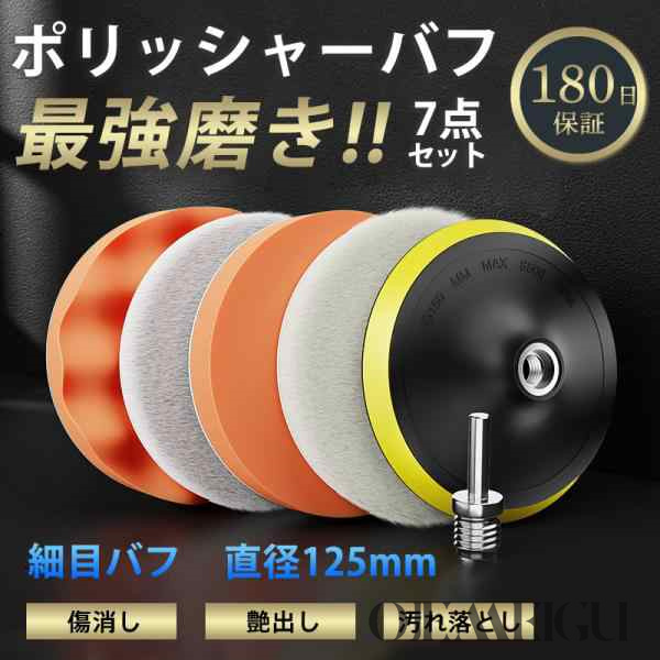 ポリッシャー バフ 125mm キズ消し 電動 車 セット スポンジ ウール 研磨 パッド ワックス 仕上げ 細目 マジックテープ 洗車 家庭用 掃除