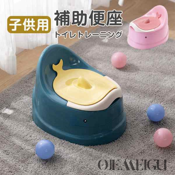 補助便座 子供用 おまる オマル 洋式 便座 いす型 トイレトレーニング 子供 男の子 女の子 自立 持ち運び 便座 洋式トイレ 滑り止め 可愛い