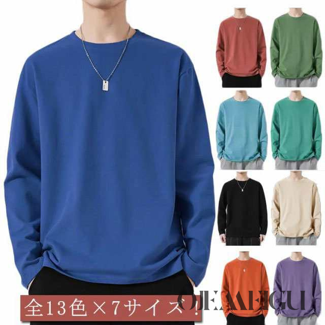 全13色×7サイズ！メンズ Tシャツ シンプル カットソー 送料無料 tシャツ 長袖 着回し ラウンドネック 薄手 無地 メンズ トレーナー tシャツ 春 秋 無地 通学 大きサイズ カジュアル