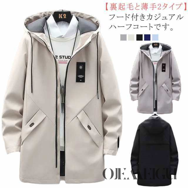 コート メンズ ロングコート ミドル丈 裏起毛と薄手2タイプ フード付き カジュアルコート マウンテンパーカー 厚手 春 秋 冬 アウター ブルゾン 裏地付き 暖かい 防寒 保温 大人 学生 カジュア