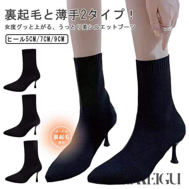 ソックスブーツ レディース ショートブーツ ニットブーツ ニット ブーツ 5/7/9センチヒール ポインテッドトゥ 細ヒール ピンヒール 靴 シューズ 痛くない 歩きやすい デート おでかけ 美脚 き
