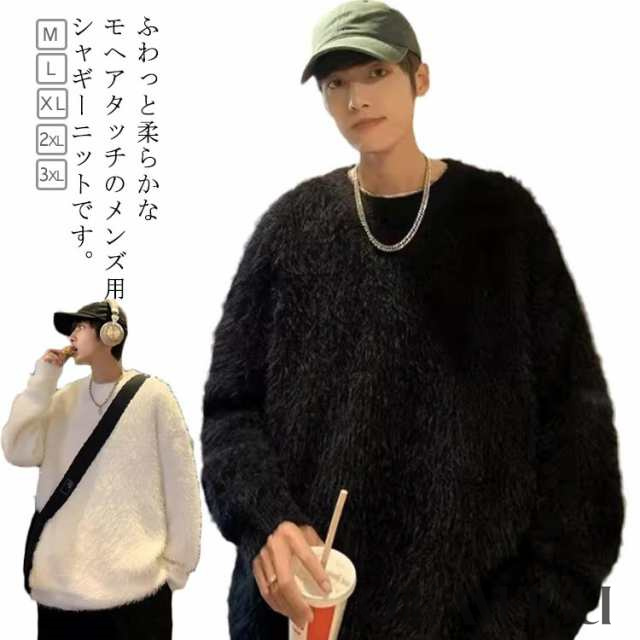 シャギーニット セーター ニット プルオーバー 大きサイズ トップス モヘアタッチ ラウンドネック メンズ ゆったり 20代 30代 ブラック ホワイト