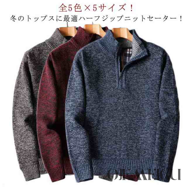 全5色×5サイズ！セーター ハーフジップ ハーフジップセーター 送料無料 メンズ ニット プルオーバー ニットトップス 立ち襟 トップス 裏起毛 裏チェック 細身 秋冬 冬服 冬物 メンズファッション