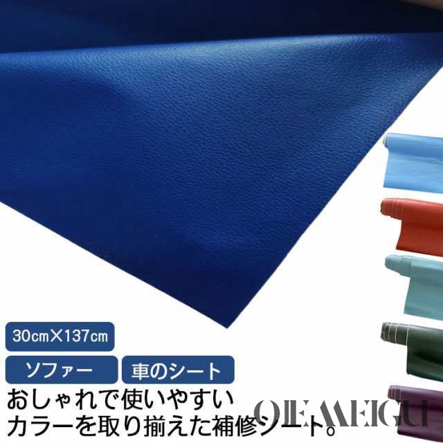 ソファー、車のシート、DIYに！合皮 補修 シート 30cm×137cm ソファー 破れ 高耐久性 強粘着 革 皮 車 シート フェイクレザー 修理 サドル 椅子 カバン 穴あき 裂け イス テープ 
