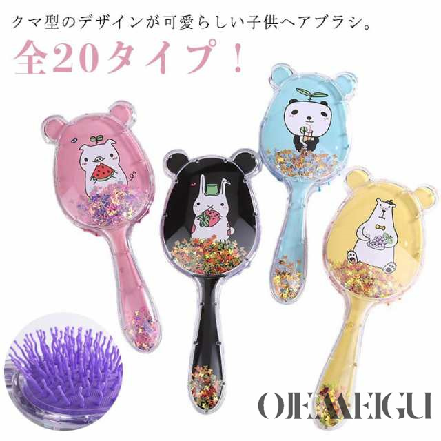 ヘアブラシ キッズ クマ型 くし 櫛 コーム 子供 キャラクター キラキラヘアブラシ かわいい 女の子 男の子 髪の毛 ヘア 頭皮ケア ヘアケア マッサージ ヘアブラッシング 絡まない プレゼント ギ