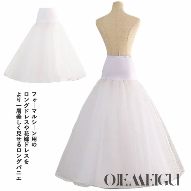 Aライン パニエ 大人 ボリューム 白 1本 ワイヤー ロングパニエ チュール 花嫁ドレス ウェディングドレス フラドレス 発表会 結婚式 レディース ステージ衣装 パーティー ホワイト ゴムウエスト