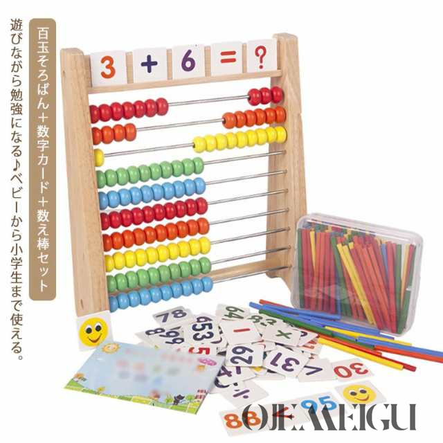 100玉そろばん 木製 知育玩具 百玉そろばん＋数字カード＋数え棒セット 子供 数字 100 算数 おもちゃ 知育 学習玩具 男の子 女の子 小学