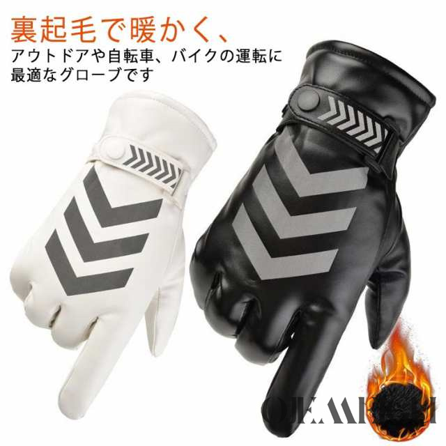 手袋 メンズ レディース 防水 反射 スマホ対応 裏起毛 レザー 革 グローブ タッチパネル対応 防寒 冬 黒 おしゃれ レザー 革 グローブ レザーグローブ メンズ手袋 かっこいい ホワイト ブラッ
