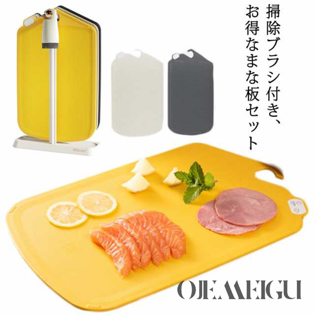 【送料無料】まな板 まな板セット 3枚セット カッティングボード 調理器具 食洗機対応 専用ブラシ付き まないた スタンド付き セット スタンド 滑り止め付き プラスチック 割れにくい 軽量 家族用 