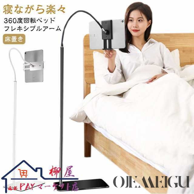 寝ながら楽々 タブレット スタンド 寝ながら ベッド 360度回転 床置き スマホ i Padスタンド アーム スマホスタンド タブレットホルダー