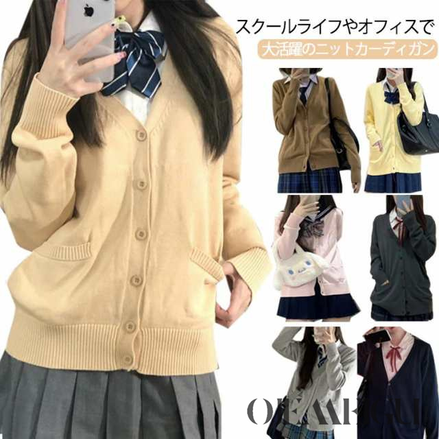 全7色×4サイズ 制服 カーディガン スクールカーディガン Vネック スクールセーター レディース オールシーズン JK制服 ニット カーデガン 入学 通学 高校生 中学生 ブラウン イエロー ピンク