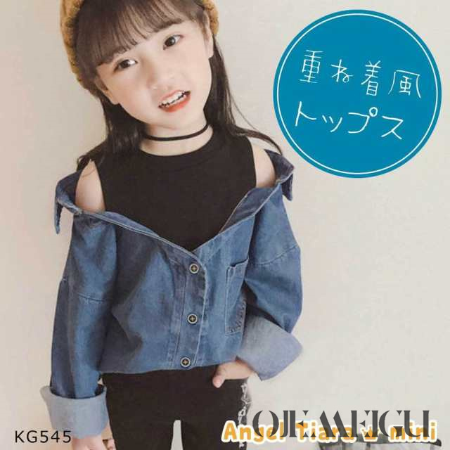 小学生 トップス KG545 肩だし オフショルダー 子供服 長袖 韓国服 冬 重ね着風 プルオーバー 秋 シャツ 女の子