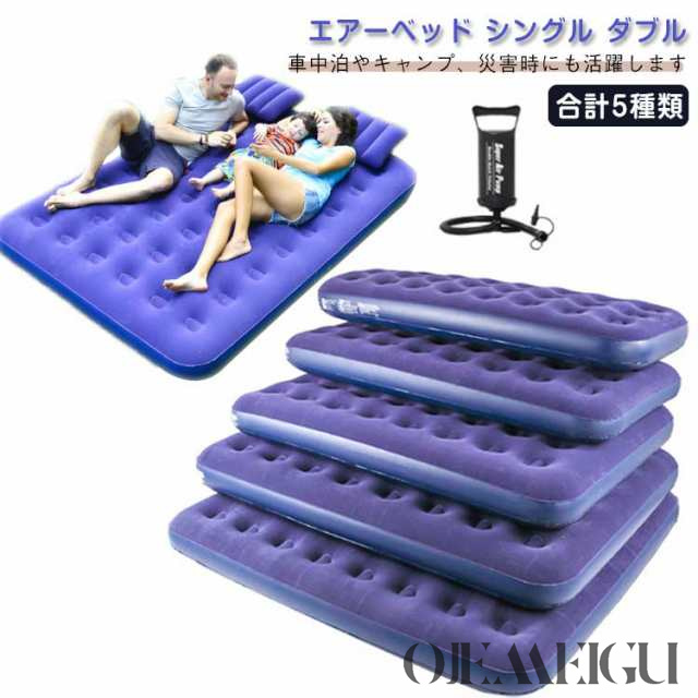 エアーベッド シングル ダブル クイーン エアベッド エアーマット エアーマットレス ポンプ付き 空気入れ 寝具 マットレス エアマット 車中泊マット 車中泊 コンパクト 省スペース 来客 車中泊 災