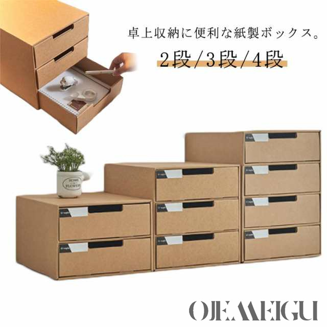 2段/3段/4段 収納ケース 引き出し 送料無料 卓上収納ケース 引き出し収納 収納ボックス 小物収納 フタ付き おしゃれ 引き出し式 紙製 押入れ用 段ボール ボックス 収納 書類 洋服 衣類 下着