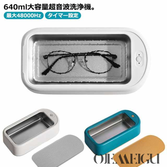 超音波洗浄機 メガネ洗浄器 大容量 640ml 最大48000Hz 超音波洗浄器 超音波クリーナー メガネ アクセサリー ジュエリー 腕時計 眼鏡 入れ歯 指輪 貴金属 清潔 除菌 タイマー設定 ホワ