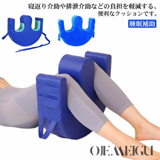 寝返り 介助クッション U字型 ライトターン 介護 床ずれ 防止 寝具 介護用品 体位 変換 補助クッション 足 枕 まくら 回転 クッション 体位 固定 補助 洗える カバ ー 排泄介助 睡眠補助 