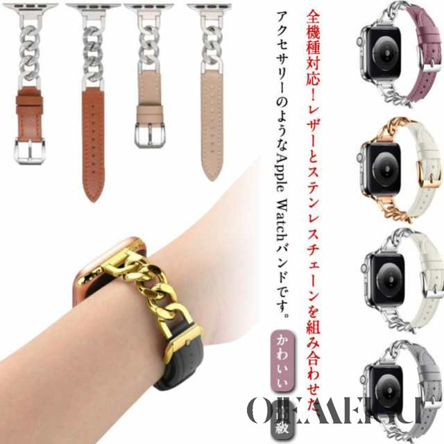 Watch バンド シリーズ 9 Ultra 8 7 SE 6 5 4 3 2 1対応 レザー チェーン ステンレス Apple Watch バンド スリム アップルウォッチ