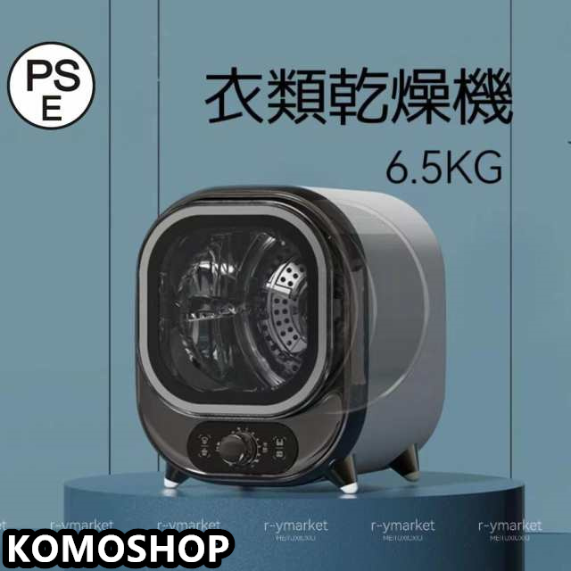 2025年新型モデル 工事不要 簡単設置 衣類乾燥機 小型 乾燥機 衣類 6.5kg 110V