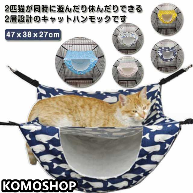 猫 ハンモック ケージ用 ハンモック 2層 吊り下げ キャットハンモック 猫 ベッド 2匹 多頭飼い 猫ハンモック ペット用ハンモック 椅子の下 ゲージ用 猫用ハンモック ねこ ネコ 小動物 かわいい