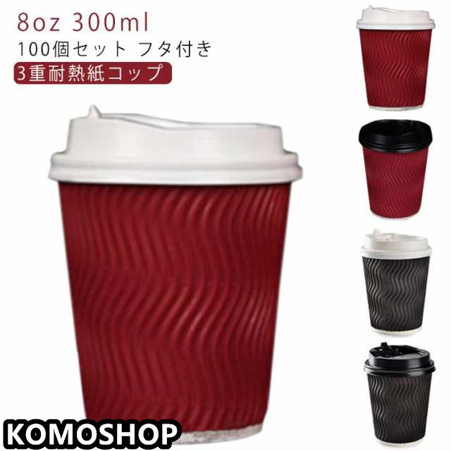 紙コップ 耐熱 蓋付き 8オンス 使い捨てコップ 100個 ふたつき コーヒー 紙容器 蓋 カフェ コーヒー 耐熱 使い捨てカップ 紙カップ テイクアウト ホットドリンク 容器 業務用 3重断熱コップ