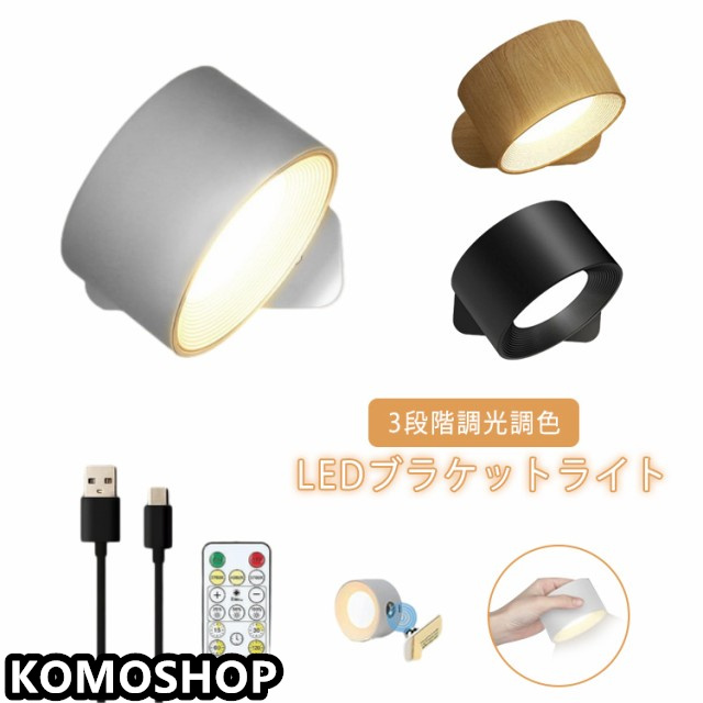 LED スポットライト 壁 リモコン付き 間接照明 リビング 3段階調光調色 照明 リモコン付き ウォールライト ブラケットライト タイマー 360°照明角度対応 マグネット式 工事不要 照明器具 コ