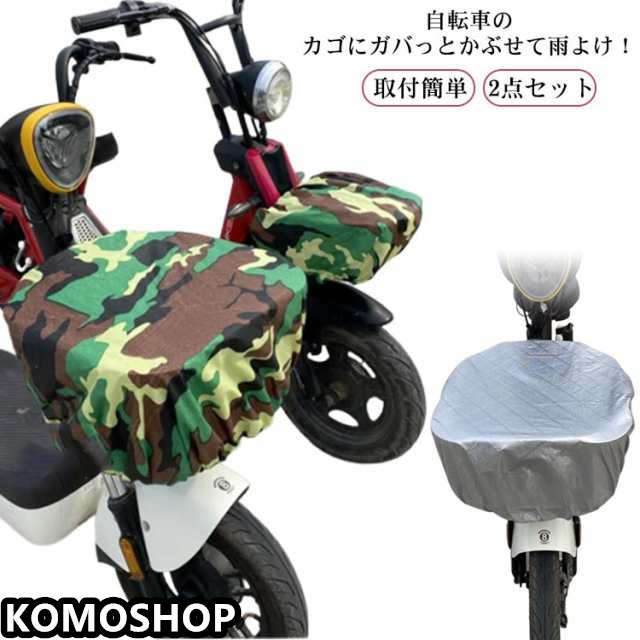 自転車カゴカバー 2点セット 大型 大きめ 自転車 フロント バスケットカバー シンプル 丈夫 軽量 取付簡単 前カゴ 後ろカゴ 雨 撥水 雨よけ カバー 大きい ワイド レインカバー ファッション 