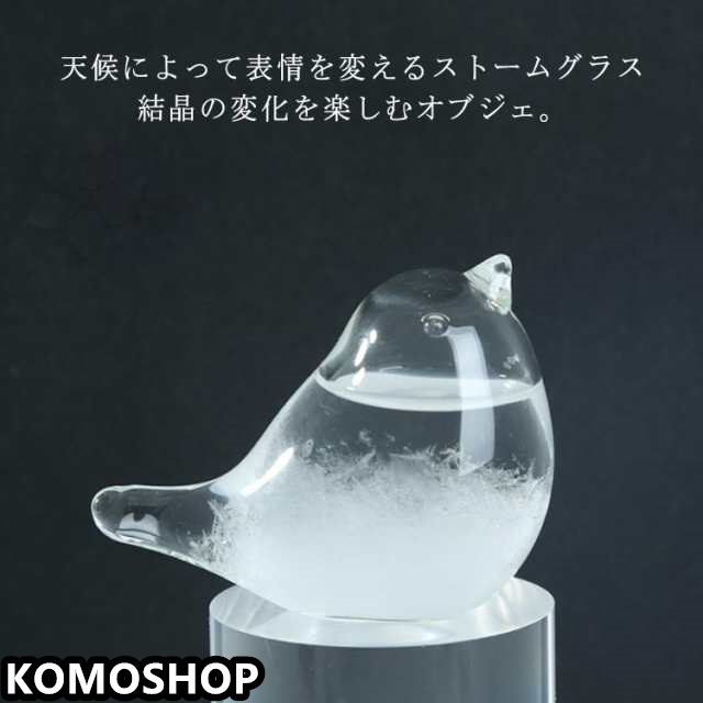 ストームグラス 鳥 ひよこ おしゃれ テンポドロップ 天気ボトル 天気予報ボトル ストーム瓶 気象予報 結晶観察器 インテリア 雑貨 置物 オブジェ 飾り 贈り物 お祝い ガラス ギフト プレゼント 