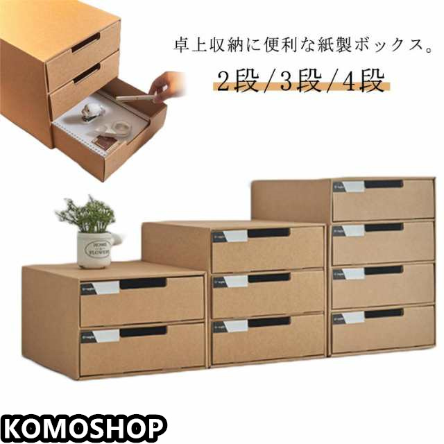 2段/3段/4段 収納ケース 引き出し 送料無料 卓上収納ケース 引き出し収納 収納ボックス 小物収納 フタ付き おしゃれ 引き出し式 紙製 押入れ用 段ボール ボックス 収納 書類 洋服 衣類 下着